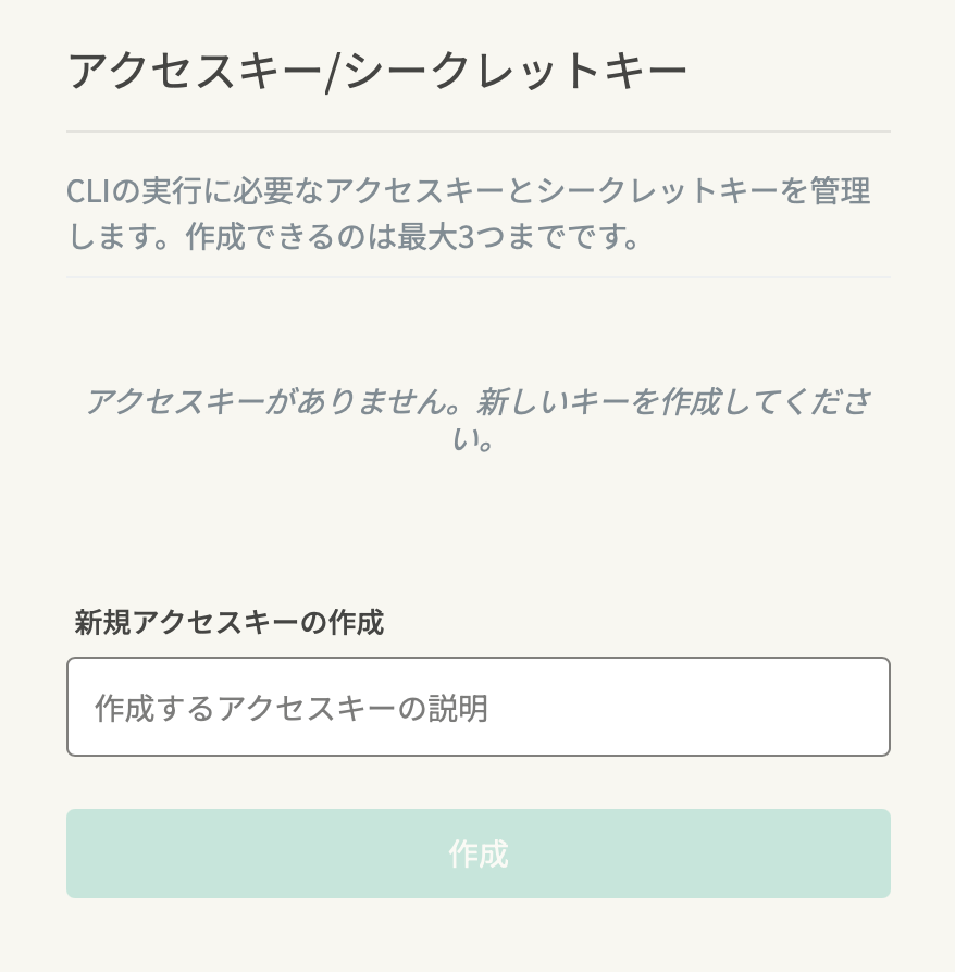 CLIアクセスキー作成画面