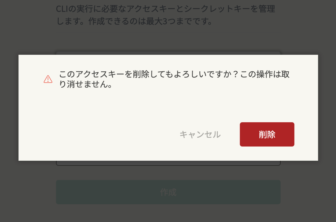 CLIアクセスキー削除確認画面