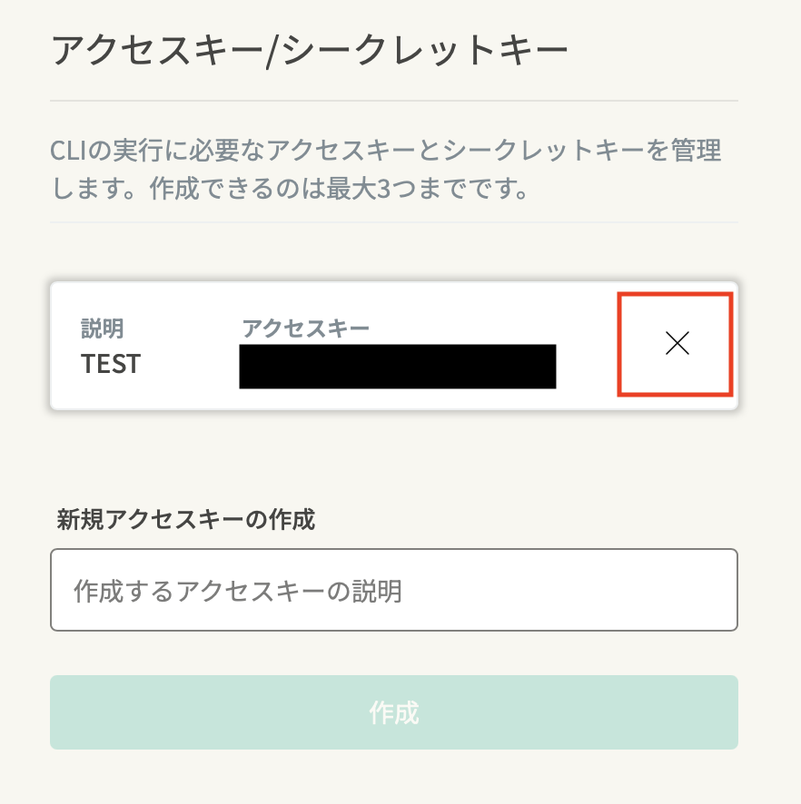 CLIアクセスキー削除画面